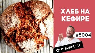 Хлеб на кефире Хлеб без дрожжей на соде и кефире ПП рецепт ТРАВАРТ Животворец Андрей Протопопов [upl. by Yror506]