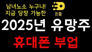 휴대폰만 있으면 됩니다 2025년을 뜨겁게 달굴 리워드 앱 등장 난이도 최하 휴대폰 부업입니다 I 부업 앱테크 돈쭐 [upl. by Licha]