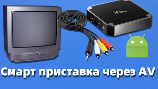 Как подключить смарт приставку к старому телевизору через AV кабель  Smartbox android к любому тв [upl. by Etireuqram]