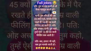 16 साल की उमरा वाली महिला🥱🤪 funnyjokes trending मजेदार मजेदार 24घंटे comedyjokes today top [upl. by Elana]