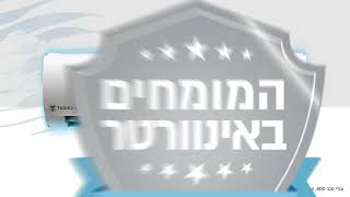 המומחים באינוורטר [upl. by Micro]