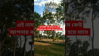 এই দোয়াটি পাঠ করেন যে কেউ আপনার কথা শুনতে বাধ্য হয়ে যাবে youtubeshorts [upl. by Nye727]