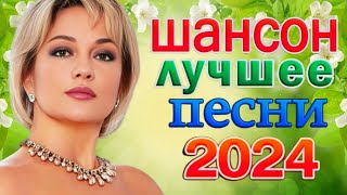 ШАНСОН 2024 КЛАССНЫЕ ПЕСНИ 💃 Музыка Шансон 2024 Новинки [upl. by Airetas863]