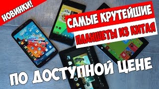 КРУТЕЙШИЕ ПЛАНШЕТЫ ЗА НИЗКУЮ ЦЕНУ ИЗ КИТАЯ НОВИНКИ 2017 МОЩНЫЕ ПЛАНШЕТЫ С АЛИЭКСПРЕСС ЗА КОПЕЙКИ [upl. by Lari956]