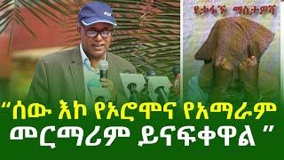 🛑 quotሰው እኮ የኦሮሞና የአማራም መርማሪም ይናፍቀዋል፡፡” ዶር ዳኛቸው አሰፋ  Dr Dagnachew Assefa  Ethiopia [upl. by Bennir]