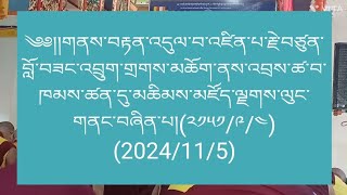 ༄༅།།མཆིམས་མཛོད་ལྗགས་ལུང་གནང་བཞིན་པ།༢༡༥༡༩༤2024115 [upl. by Faubert]