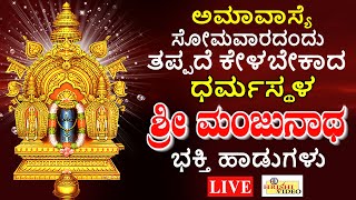 LIVE I ಅಮಾವಾಸ್ಯೆ ಸೋಮವಾರದಂದು ತಪ್ಪದೇ ಕೇಳಬೇಕಾದ ಶ್ರೀ ಧರ್ಮಸ್ಥಳ ಮಂಜುನಾಥ ಸ್ವಾಮಿ ಭಕ್ತಿ ಹಾಡುಗಳು  Hrishi [upl. by Elon375]