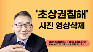 초상권 침해 사진 동영상 신속하게 삭제하는 전문 업체 탑로직 디지털장의사 [upl. by Petronille]