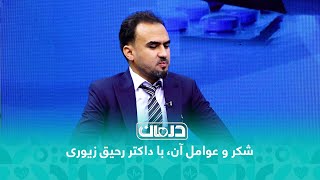 Diabetes and its causative factors by Dr Rahiq Zewari  شکر و عوامل آن، با داکتر رحیق زیوری [upl. by Annmaria626]