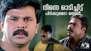 നിന്നെ ഞാൻ ഓടിച്ചിട്ട് പിടിക്കുമെടാ തെണ്ടീ  Dileep  Kalabhavan Mani  Vettam Movie [upl. by Brosy54]