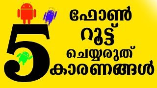 5 Reasons NOT To Root Your Android Device ഫോണ്‍ റൂട്ട് ചെയ്യരുത് [upl. by Ruel]