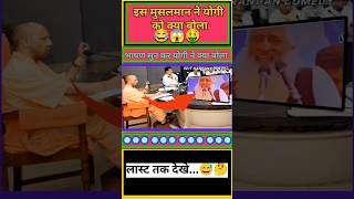 इस मुसलमान ने योगी को क्या बोला 😂🤣  shorts funny yogi political fun bjp memes trending pm [upl. by Itsyrc]