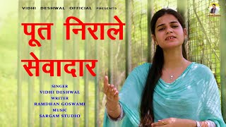 पूत निराले सेवादार  VIDHI DESHWAL NEW HARYANAVI MOTIVATIONAL BHAJAN 2024 [upl. by Watanabe]