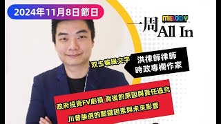 MELODY｜政府投資FV虧損， 背後的原因與責任追究； 美國總統大選川普勝選的 關鍵因素與未來影響。｜一週 All In｜08112024 [upl. by Nylcaj]