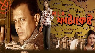 MLA Fatakesto Full Movie 2006 facts  Mithun Chakraborty Debashree Roy Koel Mallick Soumitra [upl. by Alig461]