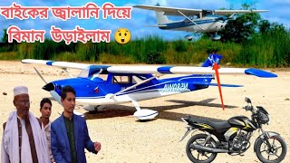 বিমান এর ছোট 20cc ইঞ্জিন যেটা চলবে অকটেন পেট্রোল দিয়ে 🔥🔥 [upl. by Attenweiler]