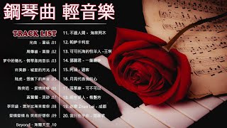 鋼琴曲 輕音樂 2023  治愈心境的懷舊老歌鋼琴演奏  光良  童话周傳雄  黃昏梦中的婚礼  钢琴版纯音乐许美静  城里的月光雪落下的声音爱情转移漂洋过海来看你 [upl. by Sivel]