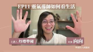 Ep11 向向 靈氣導師如何看生活 [upl. by Hokanson]