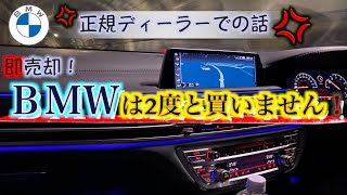 【悲報】BMW正規ディーラーの最悪な対応！ もう二度と買わない理由！ トラブルにクレーム案件だらけでした [upl. by Carlock]