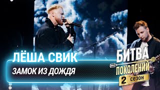 Лёша Свик — Замок из дождя cover на Владимира Преснякова  Битва поколений [upl. by Banky]