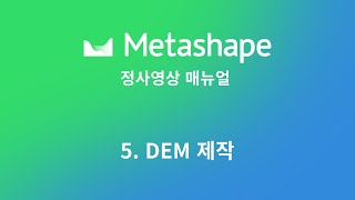 Metashape 20 정사영상 5편  DEMDSM 제작 [upl. by Llemrej766]