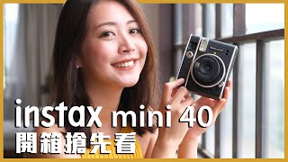 instax mini40 開箱搶先看  2021 富士拍立得新機推薦 [upl. by Siroled]