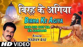 Birha Ke Agiya By Madan Rai  Bhojpuri Full HD Song I Sab Din Hot Na Ek Samaan [upl. by Ad]