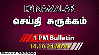 செய்தி சுருக்கம்  01 PM  14102024  Short News Round Up  Dinamalar [upl. by Rimidalg530]