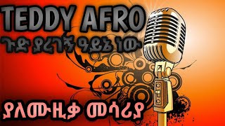 🛑 TEDDY AFRO ጉድ ያረገኝ አይኔ ነው ያለሙዚቃ መሳሪያ አስገራሚ ድምፅ [upl. by Eednyl962]