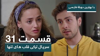 سریال جدید ترکی قلب های تنها با بهترین دوبلۀ فارسی  قسمت ۳۱ [upl. by Hattie]