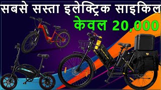 भारत में सबसे सस्ती इलेक्ट्रिक साइकिल  केवल 20000 से 30000 Top 10 Ecycles 2022 [upl. by Aleydis877]