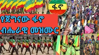 የጀግናው ፋኖ ብሔራዊ መዝሙር Amhara Fano National Song [upl. by Hassi]