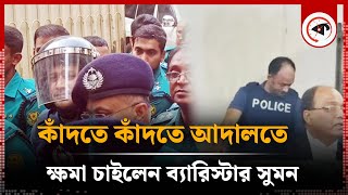 কাঁদতে কাঁদতে আদালতে ক্ষমা চাইলেন ব্যারিস্টার সুমন  Barrister Sumon  Kalbela [upl. by Dickey260]