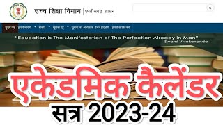 अकादमिक कैलेंडर 202324  उच्च शिक्षा विभाग छत्तीसगढ़  Academic Calendar 202324  HED Chhattisgarh [upl. by Alohcin]