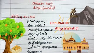 class 7  Term 2 Tamil katturai  எங்கள் ஊர் கிருஷ்ணகிரி [upl. by Aretta331]