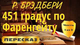 Бредбери 451 градус по Фаренгейту [upl. by Chap]