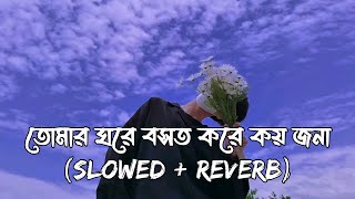 Tomar Ghore Bosot Kore Koyjona  SlowedReverb l Ekjone Chobi Ake l Bangla Lofi Song l Lofi [upl. by Airotnahs105]