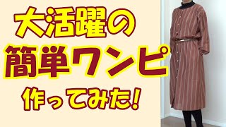 【ワンピースの作り方】便利なワンピを手作りして重ね着や羽織もので着こなそう  フレンチスリーブブラウスをアレンジしちゃうよシリーズ⑤ [upl. by Nwahsar108]