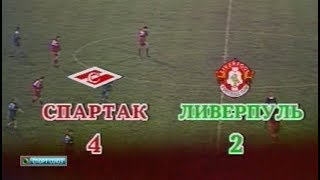 Спартак 42 Ливерпуль Кубок кубков 19921993 18 финала [upl. by Justine296]