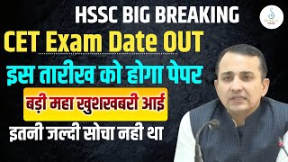 HSSC New CET Exam Date Out  HSSC CET इस दिन होगा  HSSC CET Exam Kab hoga  HSSC New Cet Exam Date [upl. by Stoller]