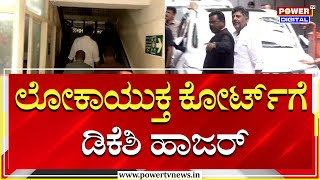 DCM DK Shivakumar  ಲೋಕಾಯುಕ್ತ ಕೋರ್ಟ್​ಗೆ ಡಿಕೆಶಿ ಹಾಜರ್  Lokayukta  Power TV News [upl. by Ynneb228]