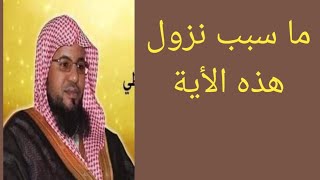 ما سبب نزول هذه الأية [upl. by Aldous]