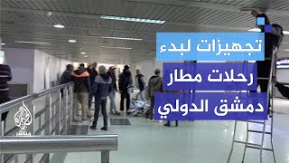 استعدادات لإعادة فتح مطار دمشق الدولي بعد أيام من إغلاقه [upl. by Carpio]