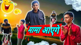 Mama aayge 😝 best insta treanding comedy video  Chaddi nhi pahne ho na Chuckle Boys [upl. by Annoval373]