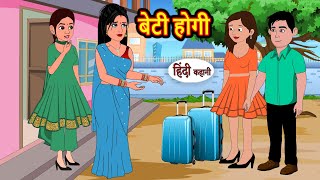 बेटी होगी Beti Hogi  Hindi Kahani  Moral Stories  Stories in Hindi  Bedtime Stories  Storytime [upl. by Tsepmet]