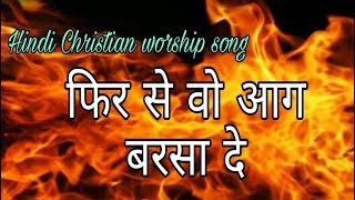 Phir se woh aag barsa de  Best hindi CHRISTIAN worship song [upl. by Osmond]