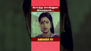 கிராமத்து பொண்ணுனா இப்படித்தான்  Manamagale Vaa Movie Scene  Raadhika  Prabhu  ytshorts [upl. by Schuyler]