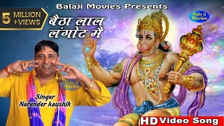 बैठा लाल लंगोट मै  Narender Kaushik  Latest Super Hit Mehandipur Balaji Bhajan [upl. by Airamalegna]