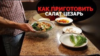 Как приготовить диетический салат Цезарь с курицей [upl. by Dudley]