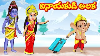 తల్లిదండ్రులపై వినాయకుడి అలక Telugu Stories  Bhakti Kathalu  Moral Stories  Aadivaram Kathalu [upl. by Sairahcaz]